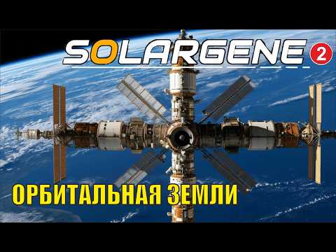 Solargene - Орбитальная Земли
