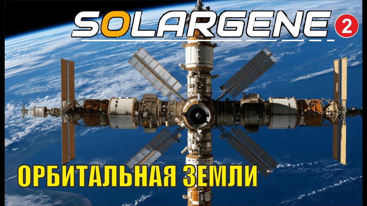 Solargene - Орбитальная Земли