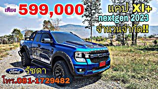 รีวิว แคป Xl+ 2023 โปรโมชั่นร้อนแรง เริ่มต้น 599,000 หรือ เลือกรับชุดแต่งเต็ม ด่วนจำนวนจำกัด ทักด่วน