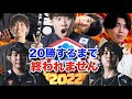 【20勝チャレンジ】むぎ、けんつ、RAD、KK、焼き鳥と20勝するまで終われません。