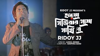 Amar Hridoyo Pinjirar Posha Pakhi Re (আমার হৃদয় পিঞ্জিরার পোষা পাখিরে) Ridoy Jj | Music Video screenshot 4