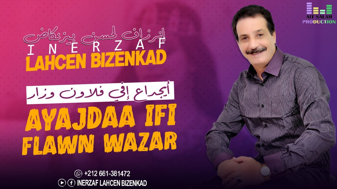 Inerzaf Lahcen Bizenkad - Ayajdaa Ifi Flawn Wazar (2025) | جديد الفنان إنرزاف لحسن بيزنكاض - أيجداع