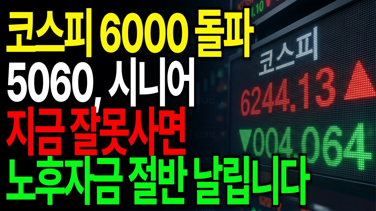 코스피 6000 시대, 5060 지금 잘못 사면 노후자금 절반 날립니다