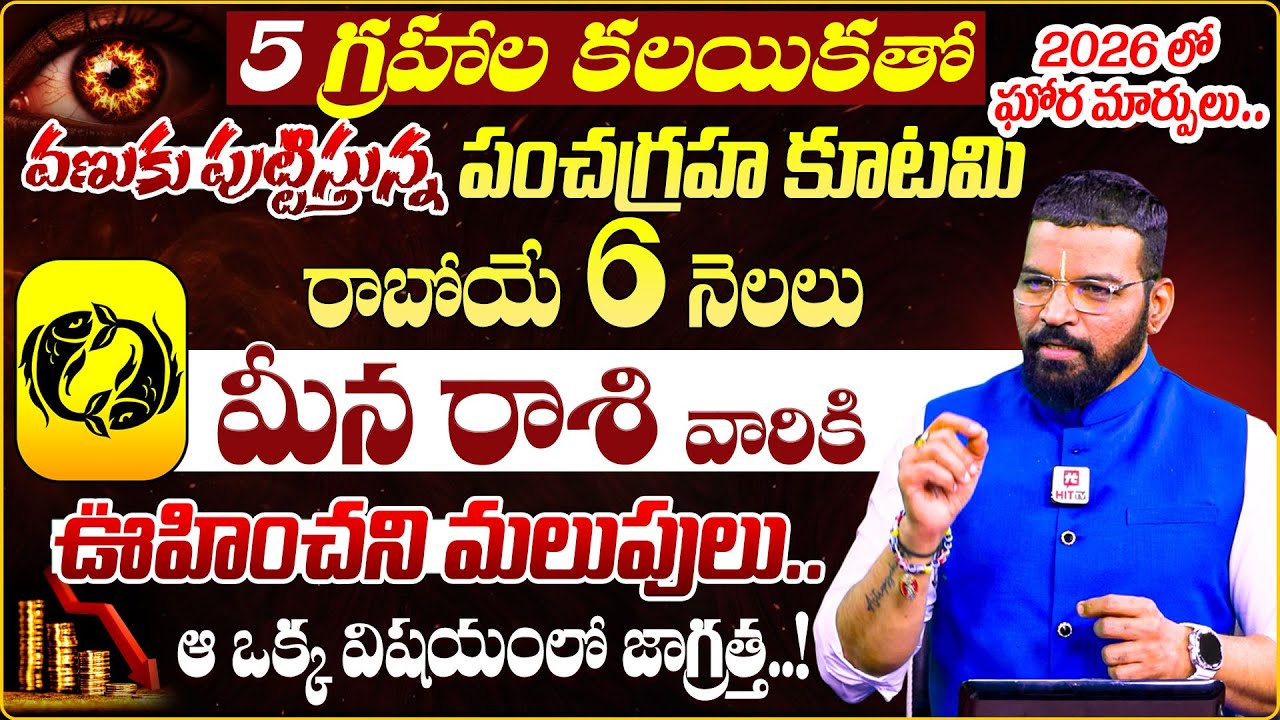 Pancha graha kutami 2026 effect on Meena rasi | S.V Nagnath - Ph - 9859853336 | Pisces Horoscope