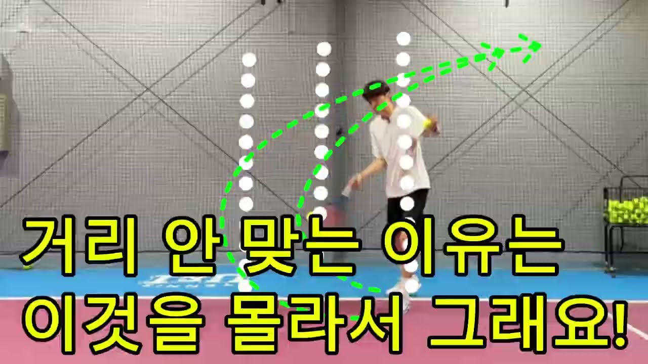포핸드 거리가 안맞는 이유는 따로 있어요☝️