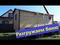 Привезли баню соседу. Разгружаем.