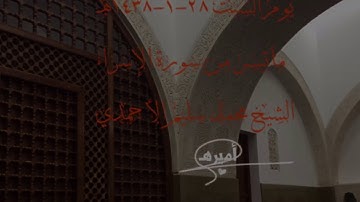صلاة العشاء من مسجد القبلتين يوم السبت٢٨-١-١٤٣٨هـ ماتيسر من سورة الإسراء الشيخ محمد سليم الأحمدي