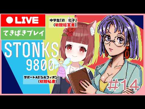 【STONKS-9800】作業のおともに べにことゆく株式市場  #14【中学生Vtuber & AI妖精】