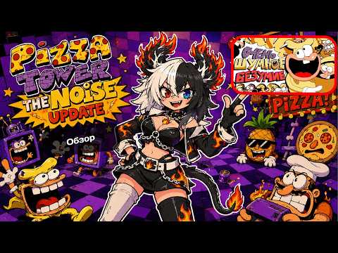 Himistra смотрит: Обзор Pizza Tower: The Noise Update от Sumochkin production