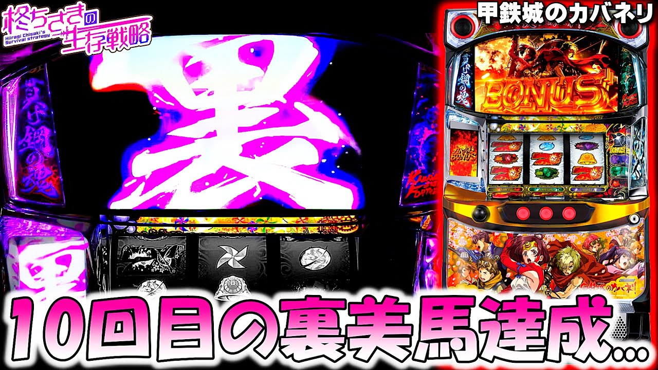 裏美馬【甲鉄城のカバネリ】新パネ最速で10回目の裏美馬を引いた結果…。  [パチスロ][スロット]【カバネリ スロット】【カバネリ】【スマスロ】