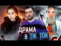 ДРАМА В TIK TOK // Невероятные истории от Лии Стеффи и Наи (brai_sa)