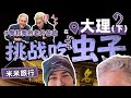 MIKA 米卡 - 我和我的老外爸爸 Travel with Dad (大理 Dali) Part 2