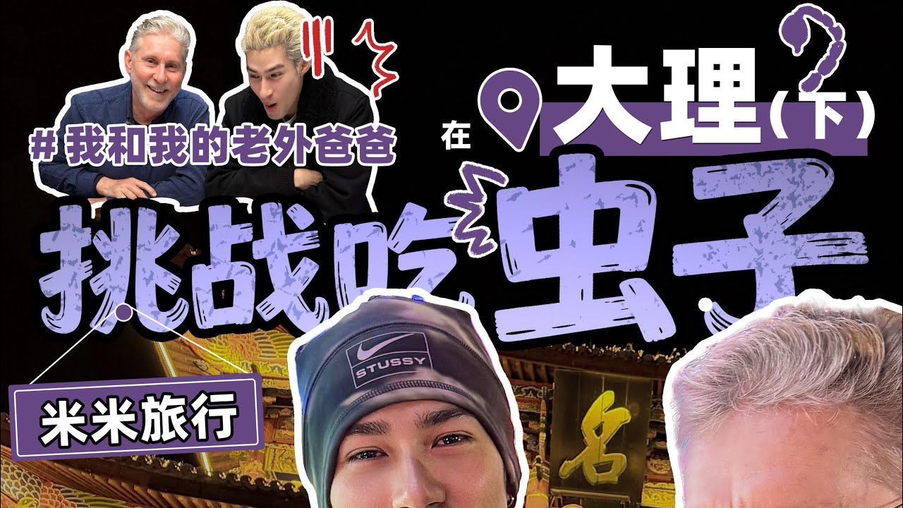 MIKA 米卡 - 我和我的老外爸爸 Travel with Dad (大理 Dali) Part 2