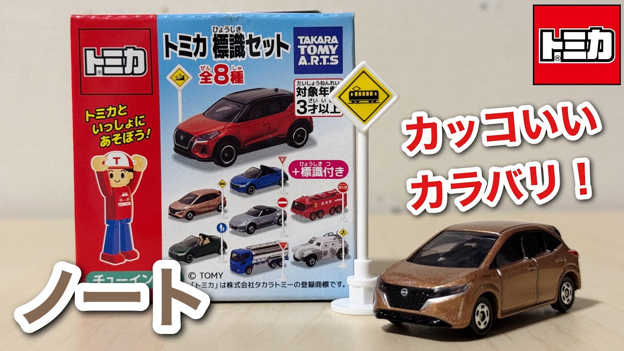 いい色してんなぁ！【トミカ紹介】標識セット 第16弾 日産 ノート
