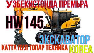 ЎЗБЕКИСТОНДА ПРЕМЬЕРА! СОТИЛАДИГАН HYUNDAI HW 145 ПУЛ ТОПАР ТЕХНИКА ОБЗОРИ. #excavator #экскаватор