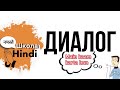 Хинди «Диалог о работе»/Разбираем диалог о работе на хинди
