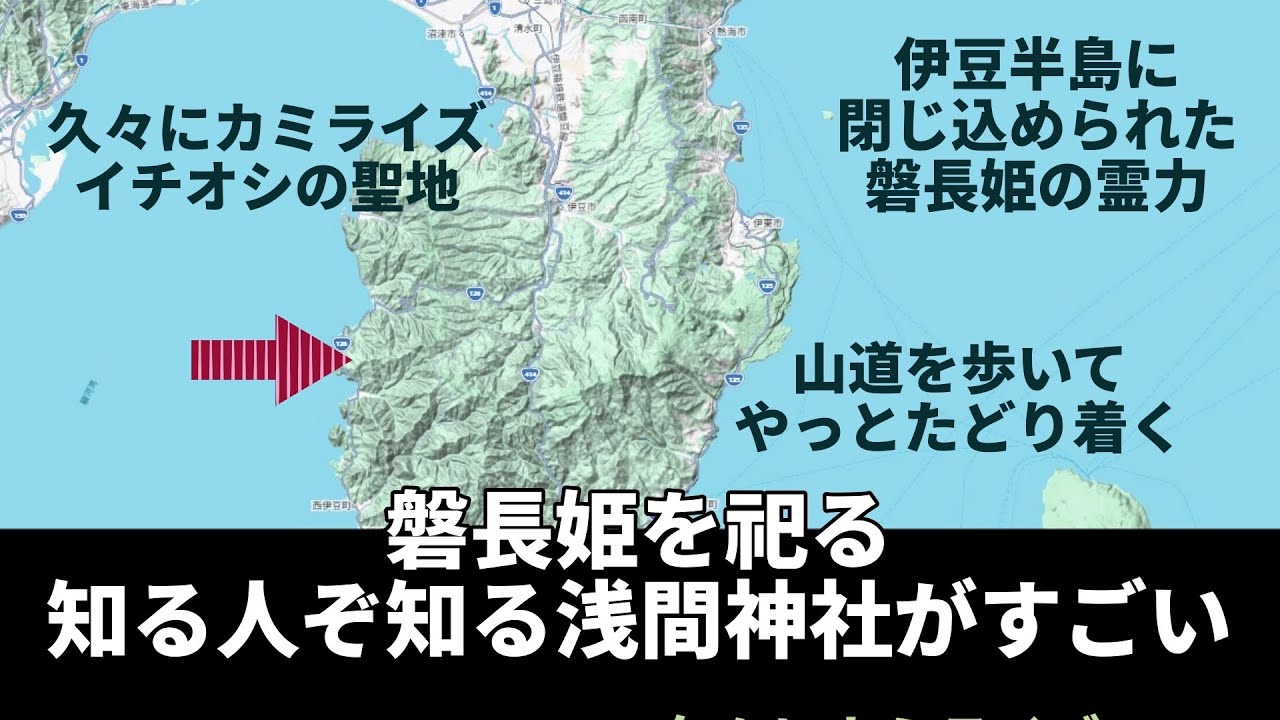 伊豆の異世界な浅間神社！磐長姫は伊豆に封じ込められた？