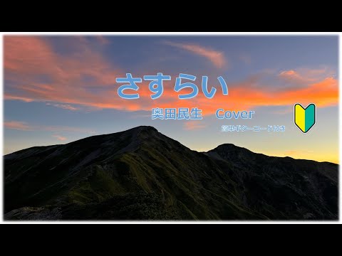 さすらい　capo=HD  【奥田民生】　Cover　ギター弾き語り　簡単コード譜