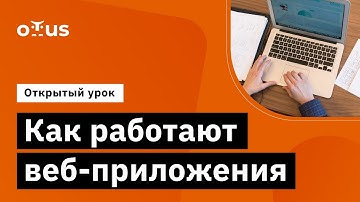 Как работают веб-приложения // Демо-занятие курса «Буткемп Java»