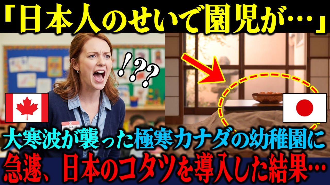 「子どもたちに何をしたんだ…」氷点下のカナダ幼稚園に日本式コタツを緊急導入→ 園内で起きた異常事態に保護者騒然