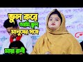 ভুল করে আমি ভুল মানুষের সঙ্গে জীবনটারে সাজাইতে চাইলাম | মায়া রানী | Bangla New Sad Song | Maya Rani