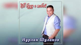 Нурлан Шулаков - Я буду с тобой (Новинка 2020)