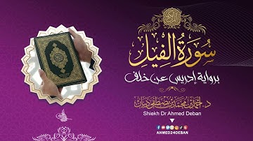 سورة الفيل برواية إدريس عن خلف العاشر بصوت القارئ الشيخ د.أحمد ديبان