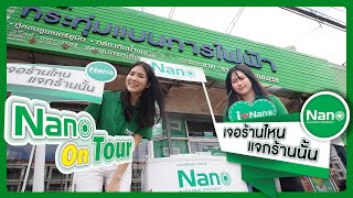 Nano On Tour เจอที่ไหน แจกที่นั่น! EP11 : กระทุ่มแบนการไฟฟ้า (KTB electric)