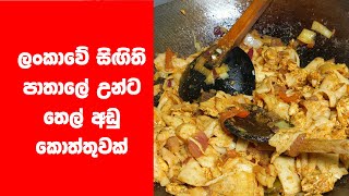 Best Sri Lankan koththu roti / සිඟිති පාතාල කොත්තු