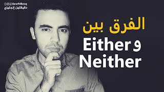 الفرق بين either/neither