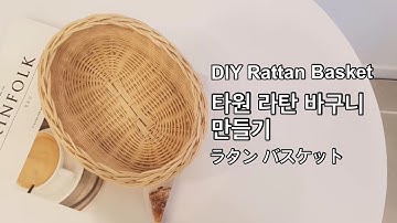 [라탄공예_취미생활] 라탄바구니 만들기, 라탄, how to make rattan basket, rattan craft, 籐编み, ラタンバスケット, 취미추천, 직장인취미, 등공예