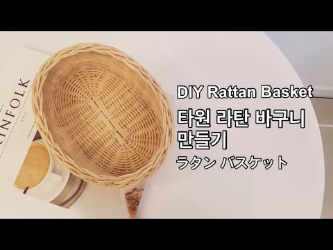 [라탄공예_취미생활] 라탄바구니 만들기, 라탄, how to make rattan basket, rattan craft, 籐编み, ラタンバスケット, 취미추천, 직장인취미, 등공예