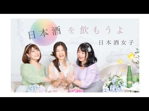 【MV】日本酒を飲もうよ / 日本酒女子