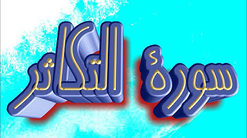 سورة التكاثر كاملة _ بصوت الشيخ راشد الأركاني