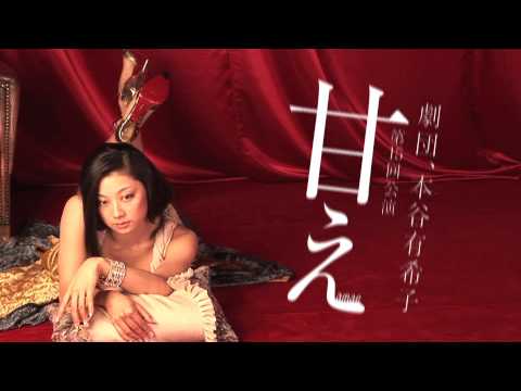 劇団、本谷有希子第15回公演「甘え」CM