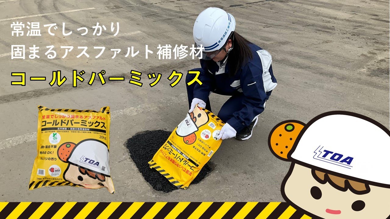 コールドパーミックス(NETIS 登録番号:R-160003-VE)｜製品サイト｜東亜