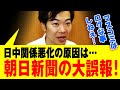 【 マスコミはロクな事しねえ! 】日中関係を悪化させた原因を作ったのは朝日新聞の大誤報!音喜多駿氏が解説。日本保守党 百田尚樹代表も非難。マスコミさんはこういう時、「責任はどうお取りになるんで?」