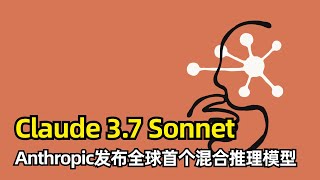 【人工智能】Claude 3.7 Sonnet发布 | 全球首个混合推理模型 | 一个模型两种思考方式 | Claude Code | 编程能力大幅提升 | 价格与前代持平