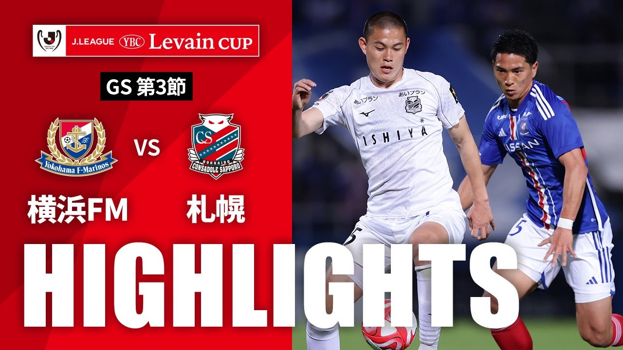 公式】ハイライト：横浜F・マリノスvs北海道コンサドーレ札幌 J