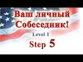 Курс &quot;ИНТЕРАКТИВНЫЙ ENGLISH&quot;  -  Level 1 /Step 5.