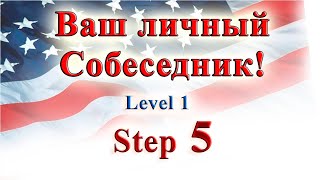 Курс "ИНТЕРАКТИВНЫЙ ENGLISH" - Level 1 /Step 5.