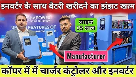 इनवर्टर के साथ बैटरी खरीदने का झंझट खत्म | ASHAPOWER Cooper Inverter & Charger Controller