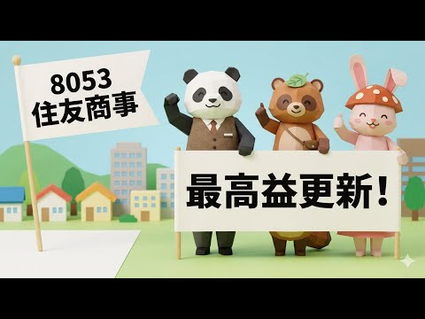 【決算速報】住友商事の決算を徹底分析｜優待株の最新決算