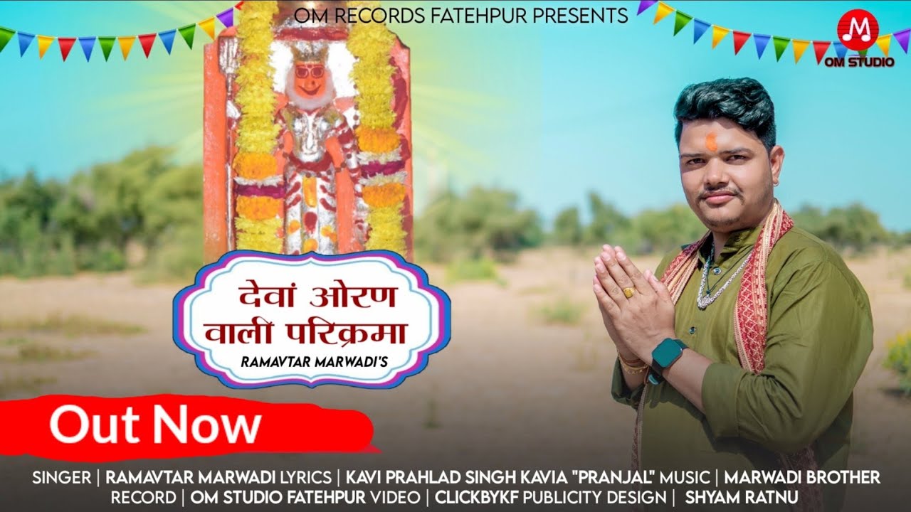 Deva Oran wali Prikrama karni mata new Bhajan        Ramavtar marwadi