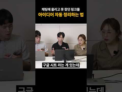 채팅에 올리고 못 찾던 아이디어들 AI로 자동 정리 하는법