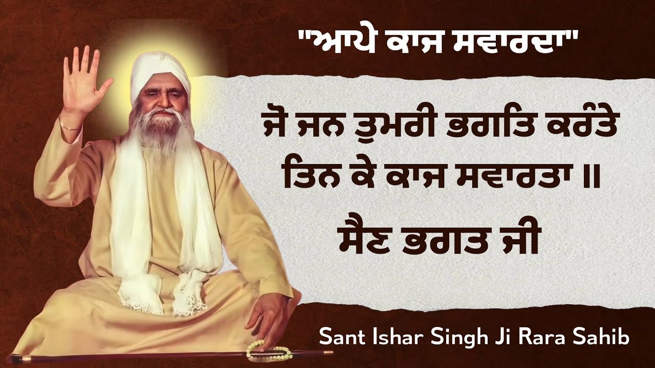 ਸੈਣ ਭਗਤ ਜੀ || ਤਿਨ ਕੇ ਕਾਜ ਸਵਾਰਤਾ || Sant Ishar Singh Ji Rara Sahib #rarasahib 