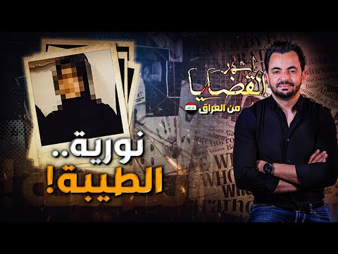 المحقق أشهر القضايا العربية نورية الطيبة
