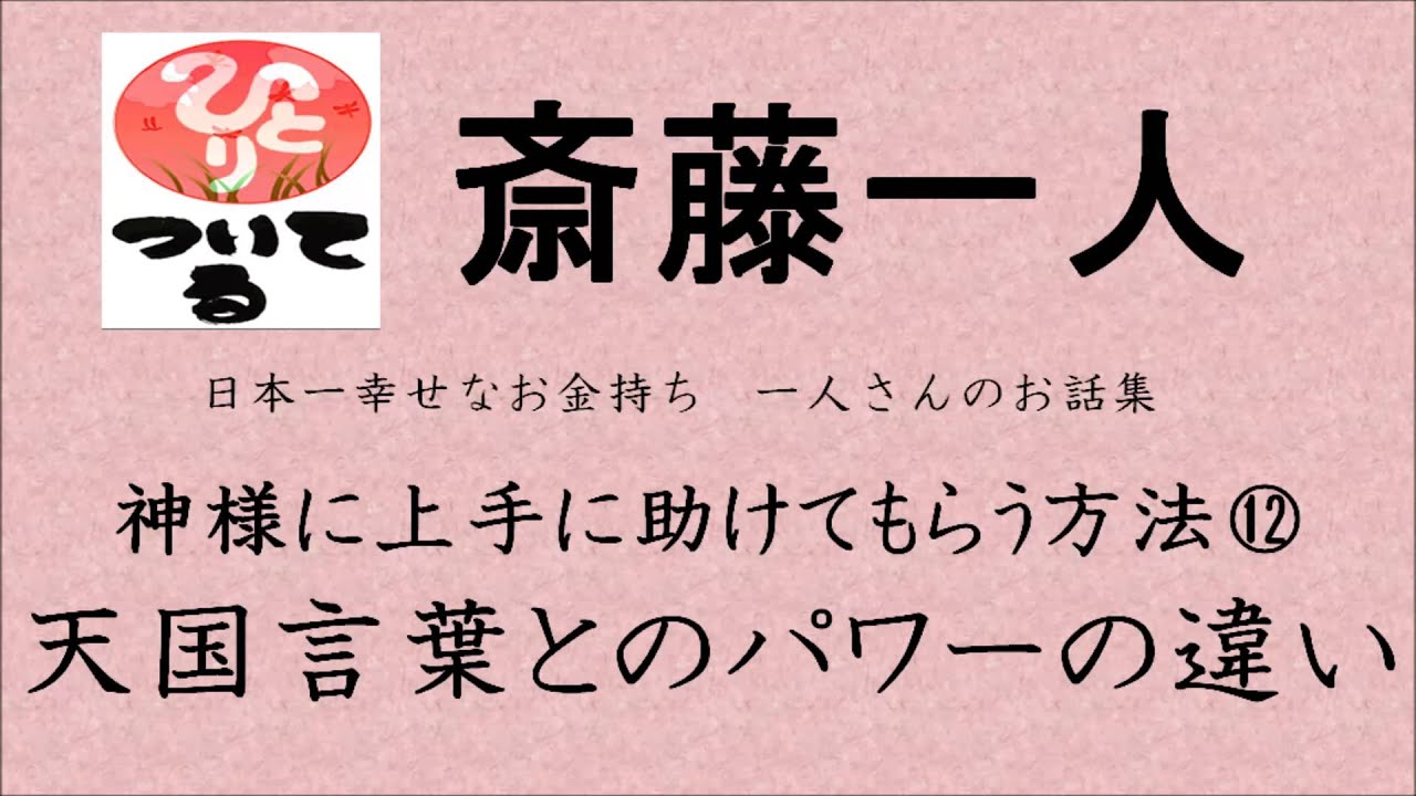 斎藤一人 神様に上手に助けてもらう方法 天国言葉とのパワーの違い Youtube