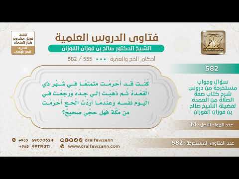 [555 -582] حكم من أحرم بالعمرة في مكة
