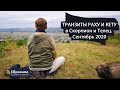 ТРАНЗИТЫ РАХУ И КЕТУ в Скорпион и Телец. Сентябрь 2020